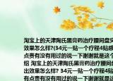 淘宝上的天津陶氏黑膏药治疗腰间盘突出效果怎么样?(34元一贴一个疗程4贴感觉有点贵有没有用过的说一下谢谢就是这个介绍 淘宝上的天津陶氏黑膏药治疗腰间盘突出效果怎么样? 34元一贴一个疗程4贴感觉有点贵有没有用过的说一下谢谢就是这个详细情况如何)
