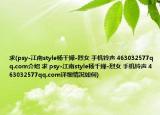 求(psy-江南style杨千嬅-烈女 手机铃声 463032577qq.com介绍 求 psy-江南style杨千嬅-烈女 手机铃声 463032577qq.com详细情况如何)