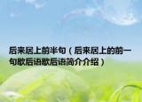 后来居上前半句（后来居上的前一句歇后语歇后语简介介绍）