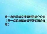 黄一点的总裁文情节好的简介介绍（黄一点的总裁文情节好的简介介绍）