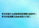 罗志祥是什么时候得到亚洲舞王的称号（罗志祥亚洲舞王的由来简介介绍）