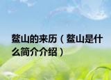 鳌山的来历（鳌山是什么简介介绍）