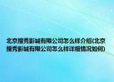 北京搜秀影城有限公司怎么样介绍(北京搜秀影城有限公司怎么样详细情况如何)