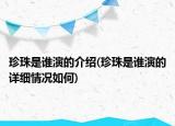 珍珠是谁演的介绍(珍珠是谁演的详细情况如何)