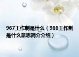 967工作制是什么（966工作制是什么意思简介介绍）