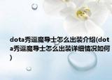 dota秀逗魔导士怎么出装介绍(dota秀逗魔导士怎么出装详细情况如何)