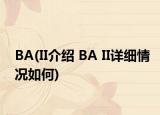 BA(II介绍 BA II详细情况如何)