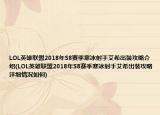 LOL英雄联盟2018年S8赛季寒冰射手艾希出装攻略介绍(LOL英雄联盟2018年S8赛季寒冰射手艾希出装攻略详细情况如何)