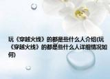 玩《穿越火线》的都是些什么人介绍(玩《穿越火线》的都是些什么人详细情况如何)