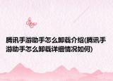 腾讯手游助手怎么卸载介绍(腾讯手游助手怎么卸载详细情况如何)