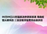 08月09日22时最新消息更新报道 海南疫情从哪来的 三亚游客滞留费用由谁承担