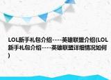 LOL新手礼包介绍----英雄联盟介绍(LOL新手礼包介绍----英雄联盟详细情况如何)