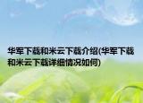 华军下载和米云下载介绍(华军下载和米云下载详细情况如何)