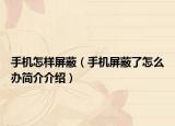 手机怎样屏蔽（手机屏蔽了怎么办简介介绍）