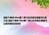 额的个神呀(Glee第二季11集到底在哪里可以看介绍 额的个神呀 Glee第二季11集到底在哪里可以看详细情况如何)