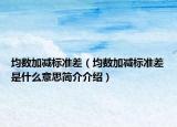 均数加减标准差（均数加减标准差是什么意思简介介绍）