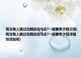 有没有人换过迈腾启动马达?一般要多少钱介绍(有没有人换过迈腾启动马达?一般要多少钱详细情况如何)