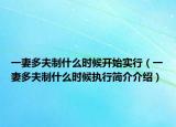 一妻多夫制什么时候开始实行（一妻多夫制什么时候执行简介介绍）