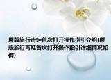 原版旅行青蛙首次打开操作指引介绍(原版旅行青蛙首次打开操作指引详细情况如何)