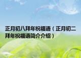 正月初八拜年祝福语（正月初二拜年祝福语简介介绍）