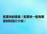 配重块的重量（配重块一般有哪些材料简介介绍）
