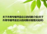 关于许嵩专辑寻雾启示的问题介绍(关于许嵩专辑寻雾启示的问题详细情况如何)
