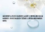 彼时曾相与(不问天有涯是什么意思 主要用在哪介绍 彼时曾相与 不问天有涯是什么意思 主要用在哪详细情况如何)