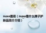 nuxe面霜（nuxe是什么牌子护肤品简介介绍）