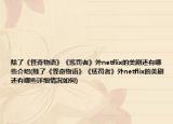 除了《怪奇物语》《惩罚者》外netflix的美剧还有哪些介绍(除了《怪奇物语》《惩罚者》外netflix的美剧还有哪些详细情况如何)