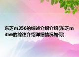 东芝m356的综述介绍介绍(东芝m356的综述介绍详细情况如何)