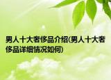 男人十大奢侈品介绍(男人十大奢侈品详细情况如何)