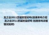 龙之谷2011圣诞时装好吗(划得来吗介绍 龙之谷2011圣诞时装好吗 划得来吗详细情况如何)