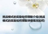 挑战模式的奖励如何领取介绍(挑战模式的奖励如何领取详细情况如何)