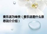 麦乐送为啥贵（麦乐送是什么意思简介介绍）