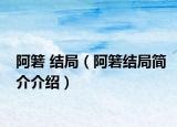 阿箬 结局（阿箬结局简介介绍）