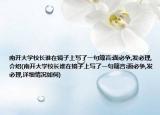 南开大学校长谁在镜子上写了一句箴言:面必争,发必理,介绍(南开大学校长谁在镜子上写了一句箴言:面必争,发必理,详细情况如何)