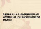 如何解决火炬之光2局域网联机问题介绍(如何解决火炬之光2局域网联机问题详细情况如何)