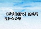 《谋杀的回忆》的结局是什么介绍