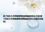 看了快乐大本营陈键锋和舒畅是情侣么介绍(看了快乐大本营陈键锋和舒畅是情侣么详细情况如何)