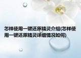 怎样使用一键还原精灵介绍(怎样使用一键还原精灵详细情况如何)