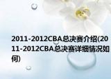 2011-2012CBA总决赛介绍(2011-2012CBA总决赛详细情况如何)