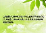 上海浦东八佰伴电影院12月上演电影有哪些介绍(上海浦东八佰伴电影院12月上演电影有哪些详细情况如何)