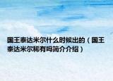 国王泰达米尔什么时候出的（国王泰达米尔稀有吗简介介绍）
