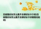 百度集好运怎么集齐全部好运卡介绍(百度集好运怎么集齐全部好运卡详细情况如何)