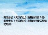 黄渤参加《天天向上》跳舞的伴奏介绍(黄渤参加《天天向上》跳舞的伴奏详细情况如何)