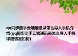qq同步助手云端通讯录怎么导入手机介绍(qq同步助手云端通讯录怎么导入手机详细情况如何)