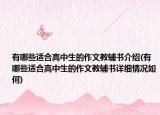 有哪些适合高中生的作文教辅书介绍(有哪些适合高中生的作文教辅书详细情况如何)