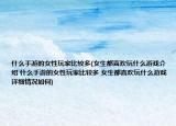 什么手游的女性玩家比较多(女生都喜欢玩什么游戏介绍 什么手游的女性玩家比较多 女生都喜欢玩什么游戏详细情况如何)