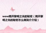wow揭开黎明之光的秘密（揭开黎明之光的秘密怎么做简介介绍）