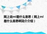 网上说ml是什么意思（网上ml是什么意思啊简介介绍）